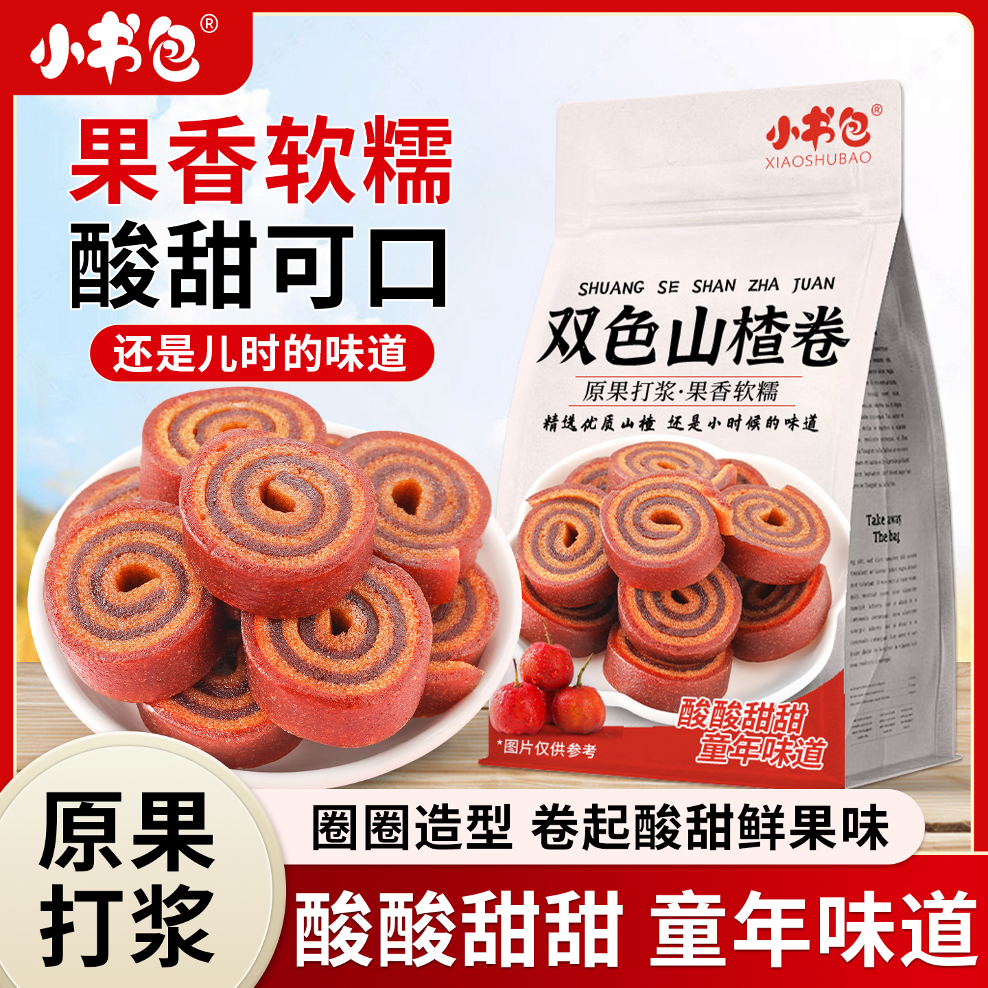 双色山楂卷