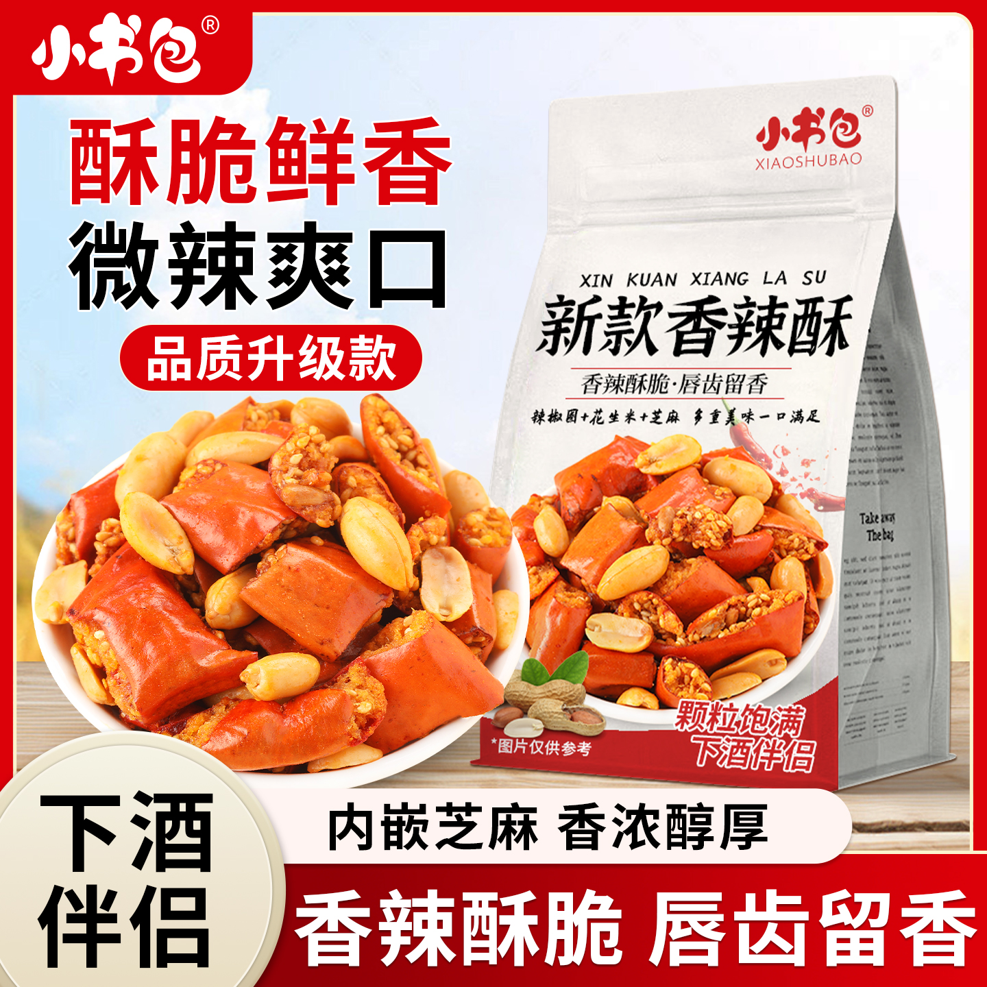 升级款-香辣酥