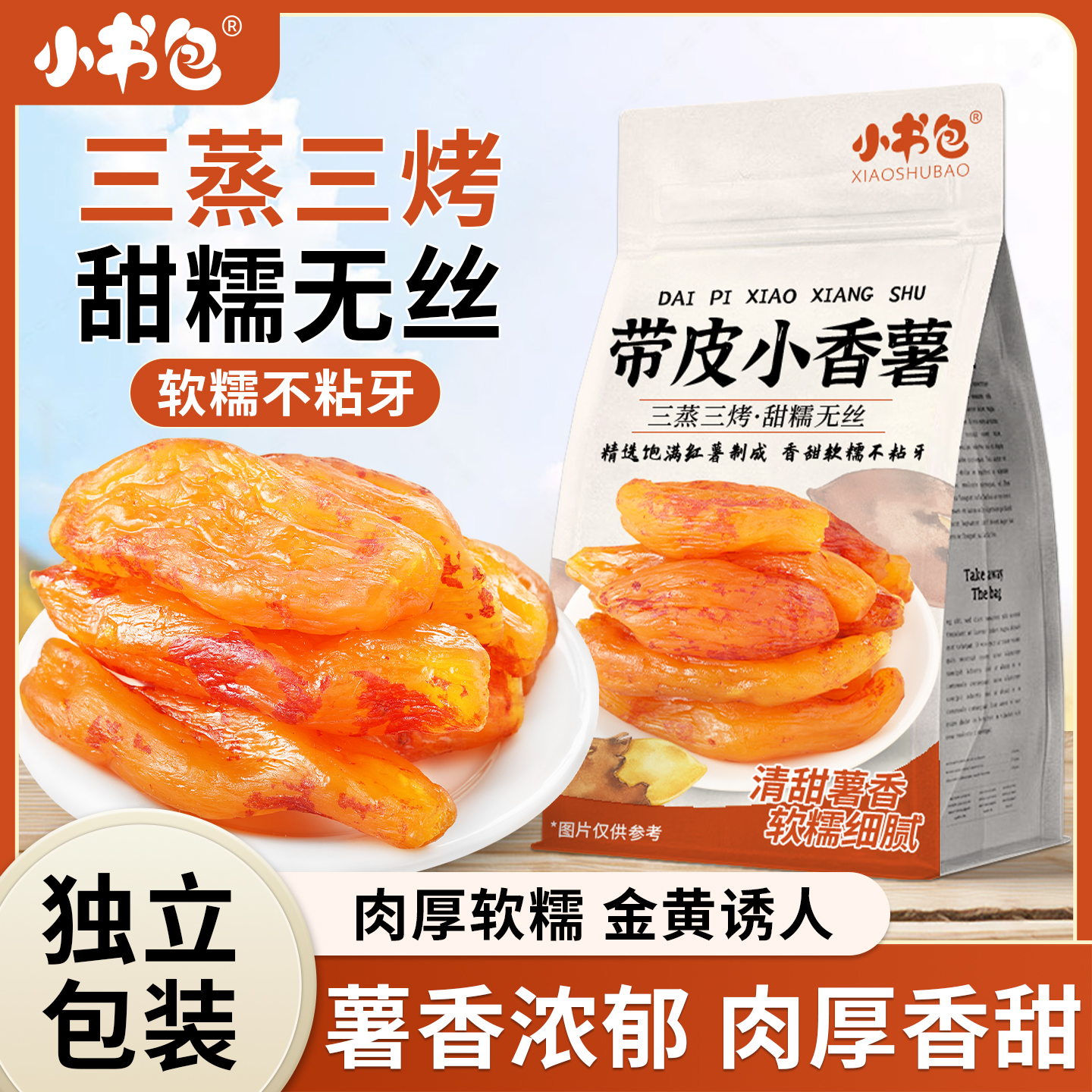 带皮小香薯250g/袋