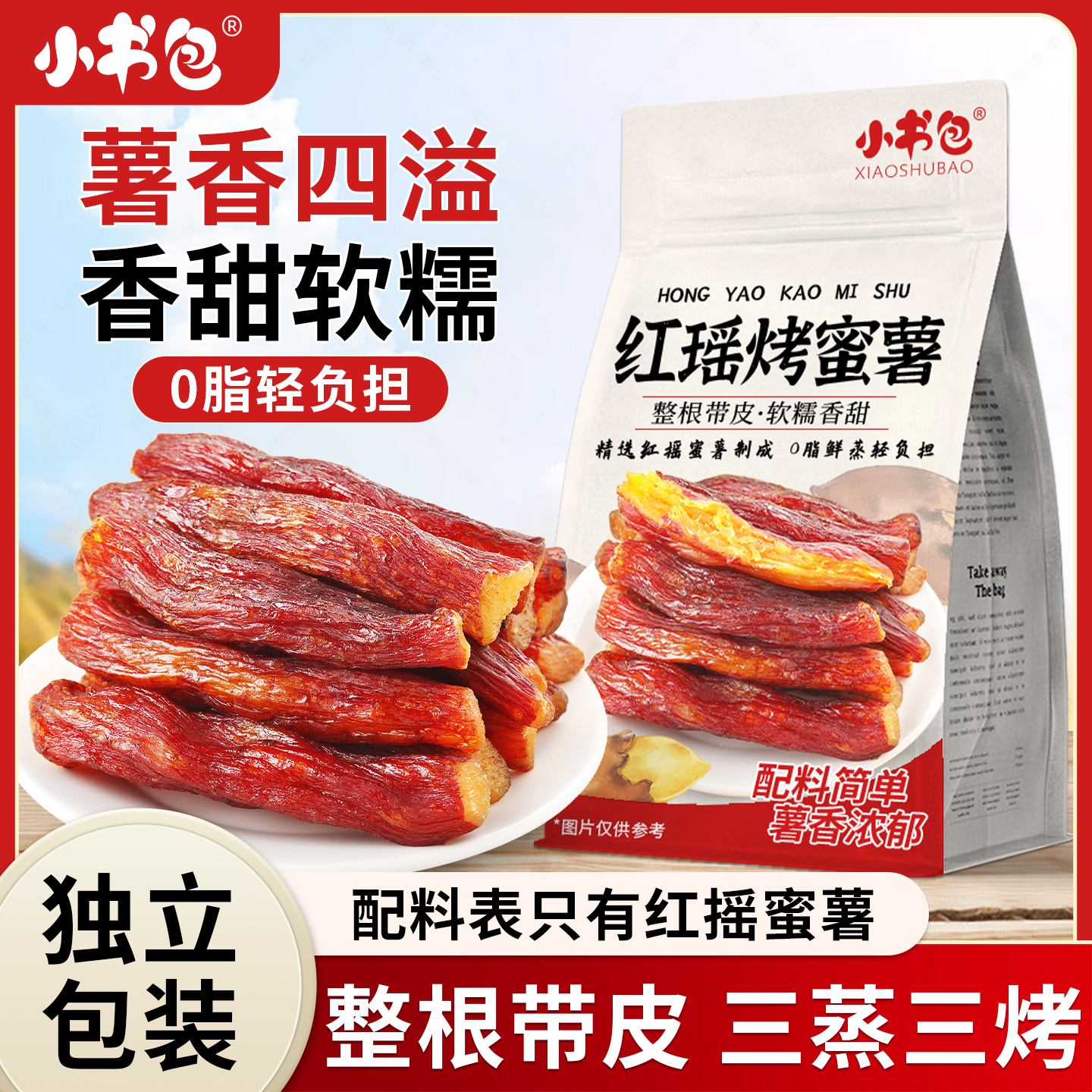 红瑶蜜薯250g/袋
